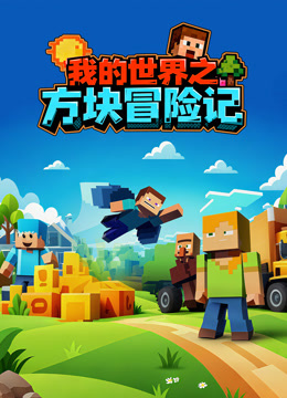 我的世界之方块冒险记}