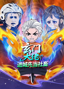 玄门大佬：进城先当社畜}