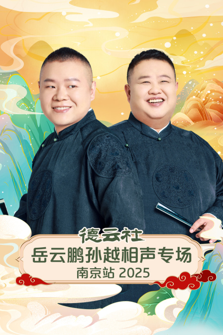 德云社岳云鹏孙越相声专场南京站2025}