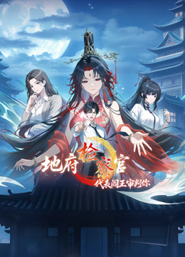 地府检察官，代表阎王审判你动态漫画第一季}