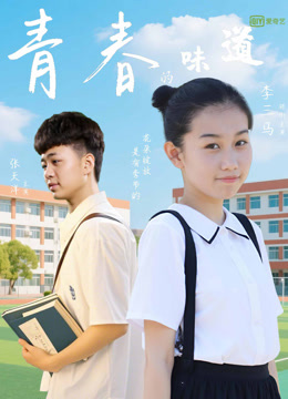 青春的味道}