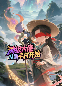 满级大佬从新手村开始}