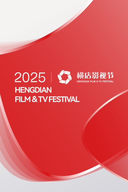 横店影视节2025}