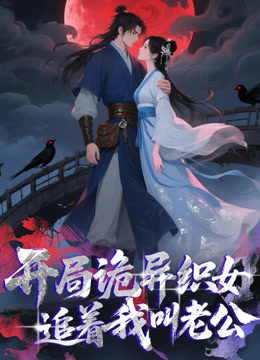 开局诡异织女追着我叫老公动态漫画}