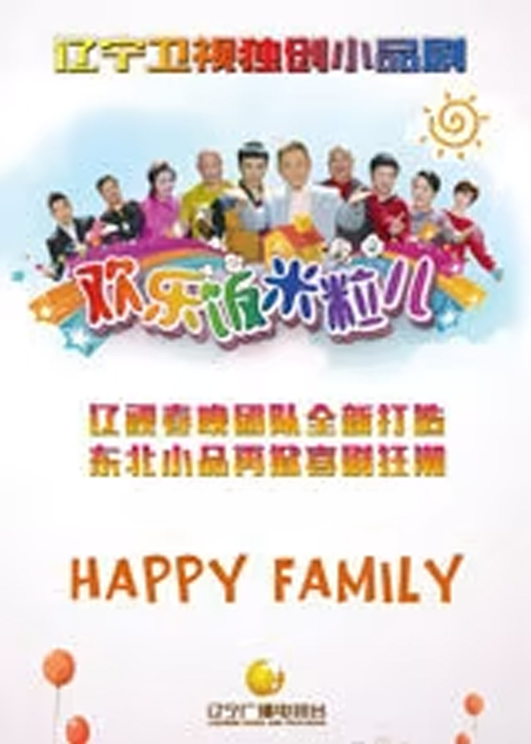 欢乐饭米粒儿第五季}