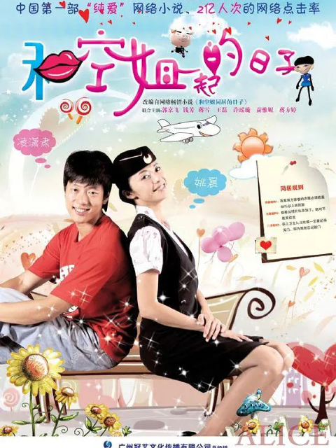 和空姐一起的日子}