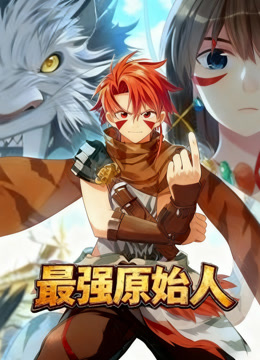 最强原始人动态漫画}