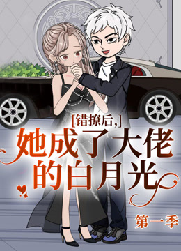 错撩后，她成了大佬的白月光}