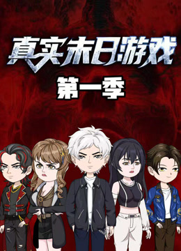 真实末日游戏}