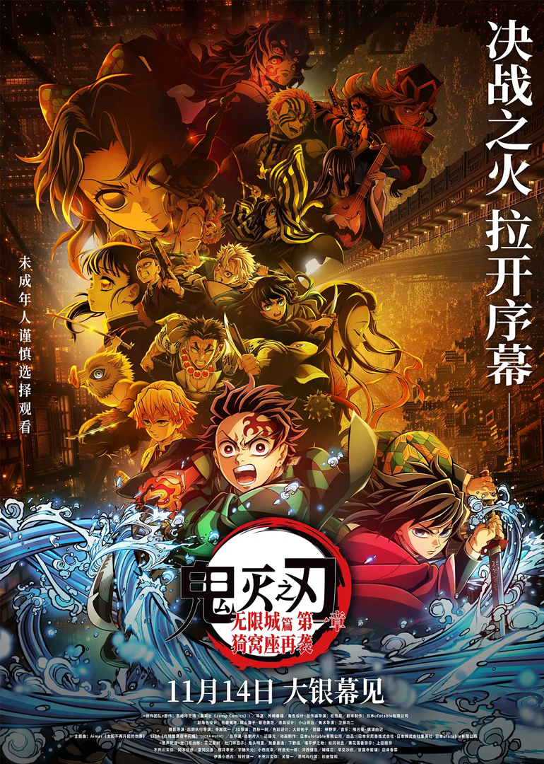 鬼灭之刃：无限城篇第一章猗窝座再袭}