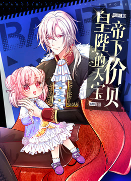 皇帝陛下的天价宝贝动态漫画}