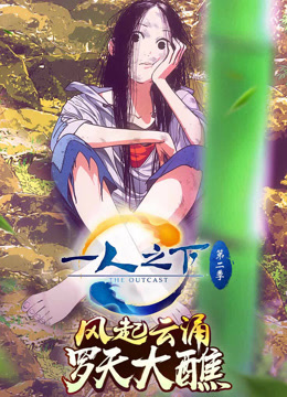 一人之下第二季}