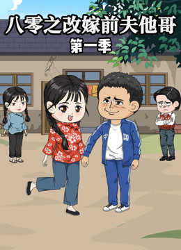 八零之改嫁前夫他哥}