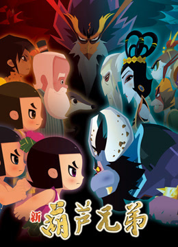 新葫芦兄弟第一季}