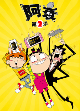 阿衰第二季}