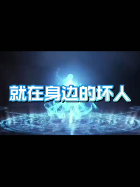 就在身边的坏人}