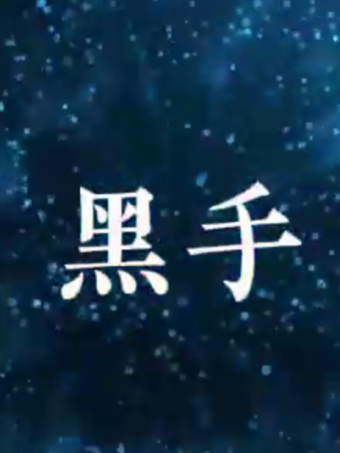 黑手}
