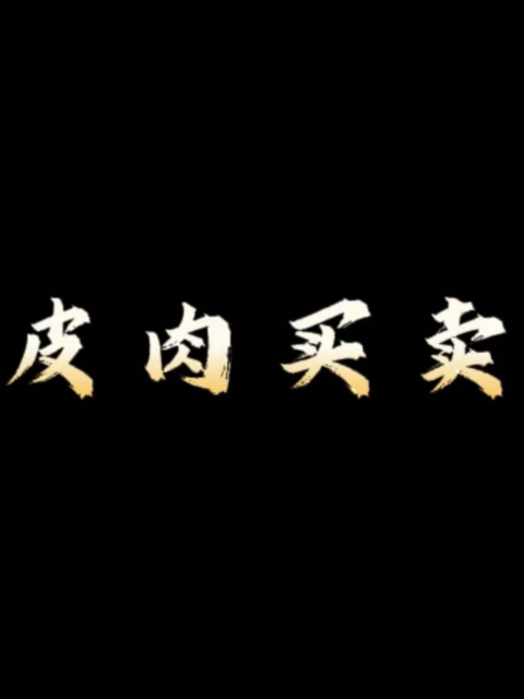 皮肉买卖}