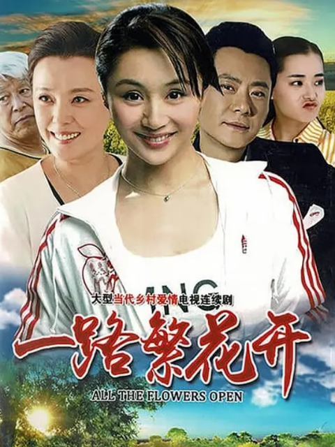 一路繁花开}