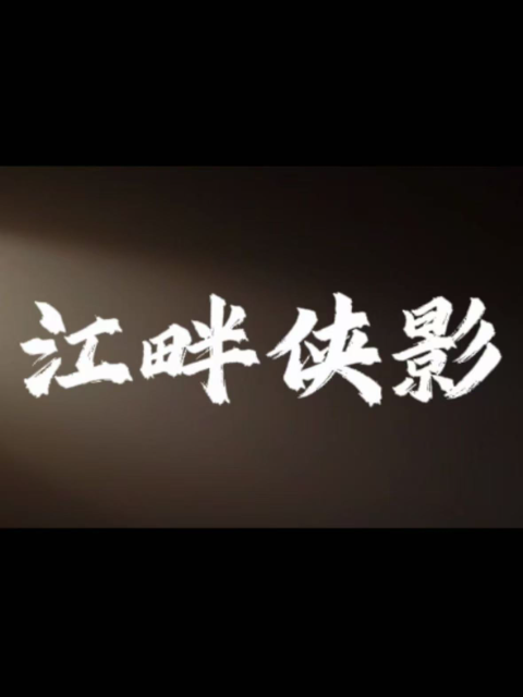 江畔侠影}