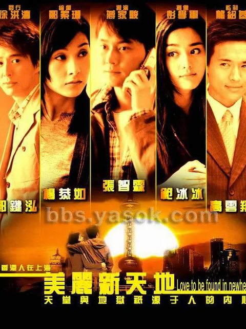 美丽新天地}