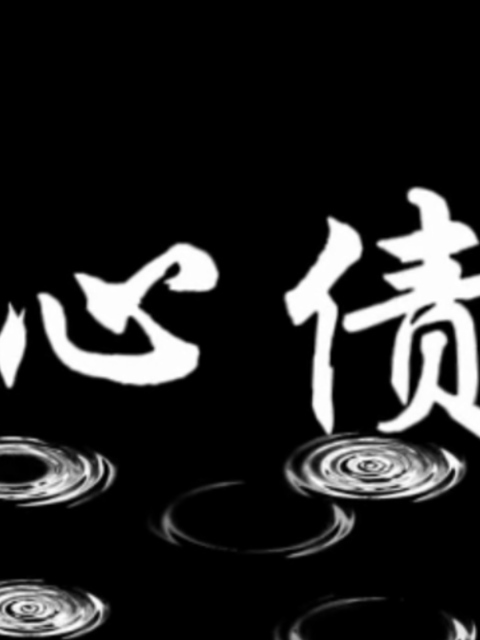 心债}