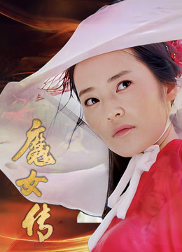 魔女传}