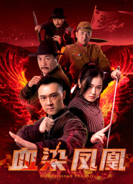 血染凤凰}