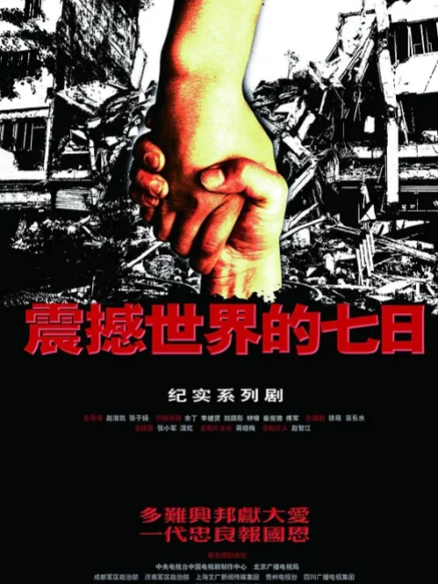 震撼世界的七日}