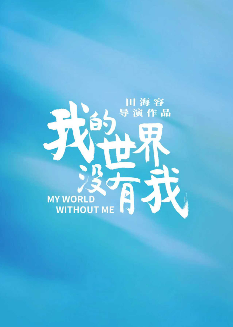 我的世界没有我}