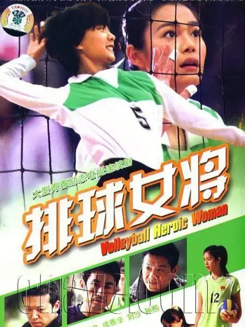 排球女将}