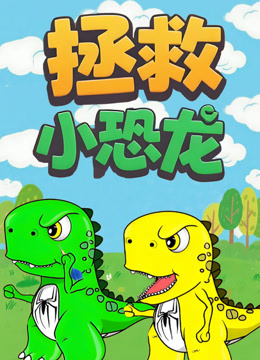 拯救小恐龙}