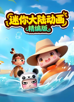 迷你大陆动画精编版