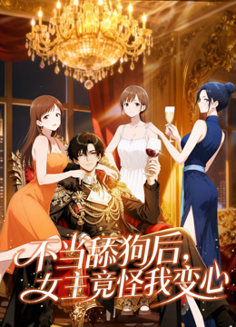 不当舔狗后,女主竟怪我变心动态漫画