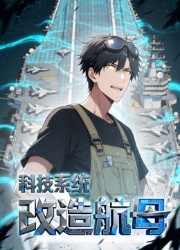 科技系统:改造航母动态漫画