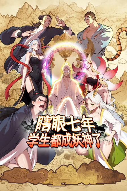 瞎眼七年，学生都成妖神了}