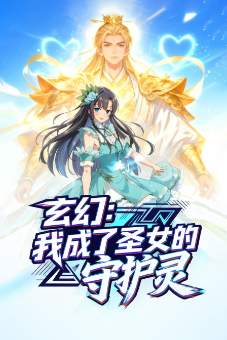 玄幻：我成了圣女的守护灵}