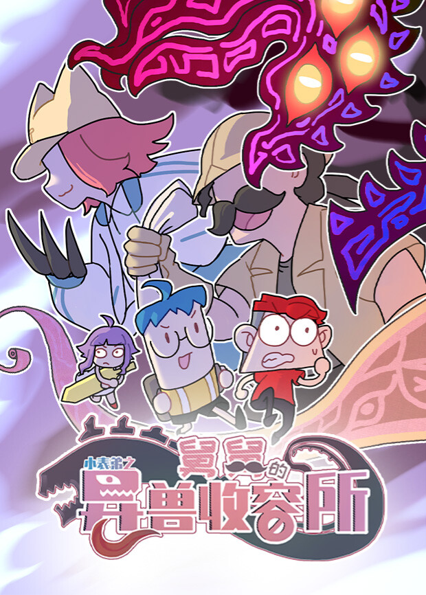 小表弟之舅舅的异兽收容所}