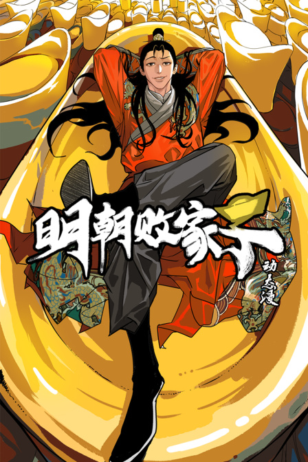明朝败家子·动态漫}