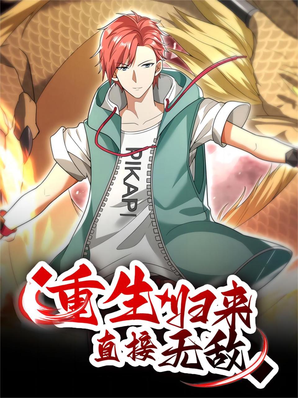 重生归来：直接无敌-国创-高清正版在线观看-bilibili-哔哩哔哩}