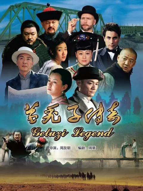 葛秃子传奇-电视剧-高清正版在线观看-bilibili-哔哩哔哩}