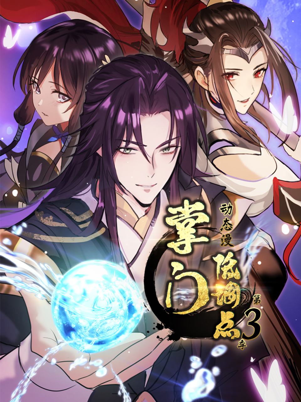 掌门低调点动态漫第三季-国创-高清正版在线观看-bilibili-哔哩哔哩}