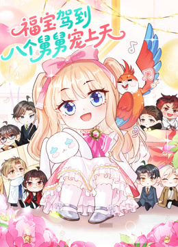 福宝驾到，八个舅舅宠上天动态漫画}