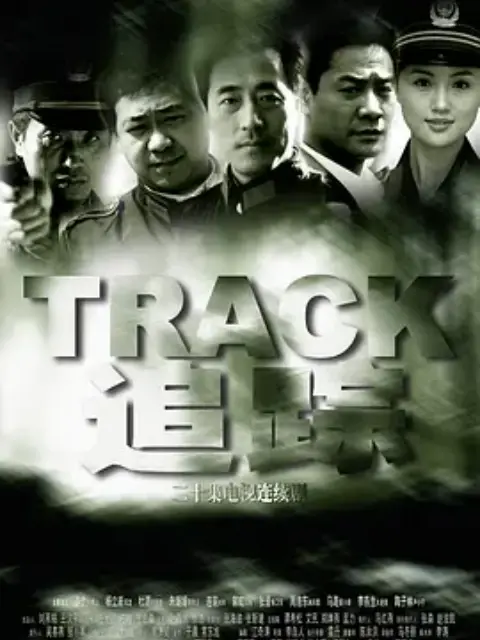 追踪-电视剧-全集-高清正版在线观看-bilibili-哔哩哔哩}