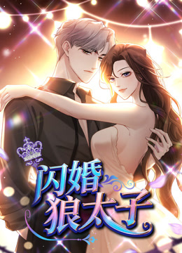 闪婚狼太子动态漫画}