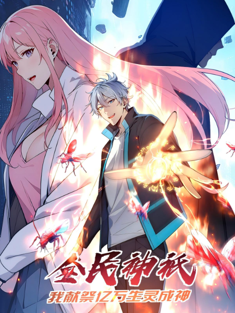 全民神祇：我献祭亿万生灵成神动态漫-国创-高清正版在线观看-bilibili-哔哩哔哩}