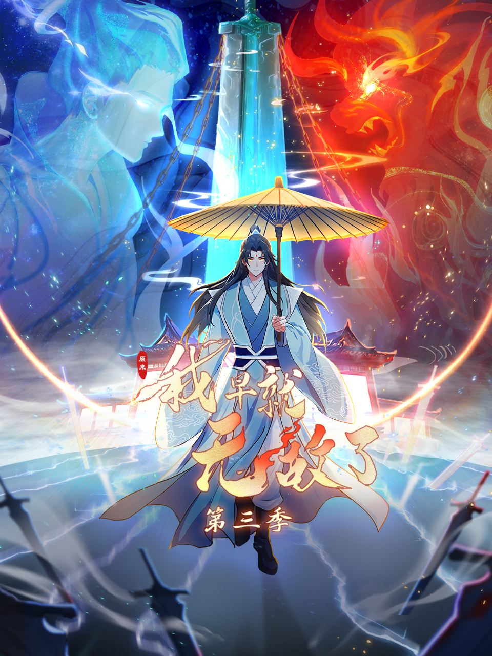 原来我早就无敌了第三季动态漫-国创-高清正版在线观看-bilibili-哔哩哔哩}