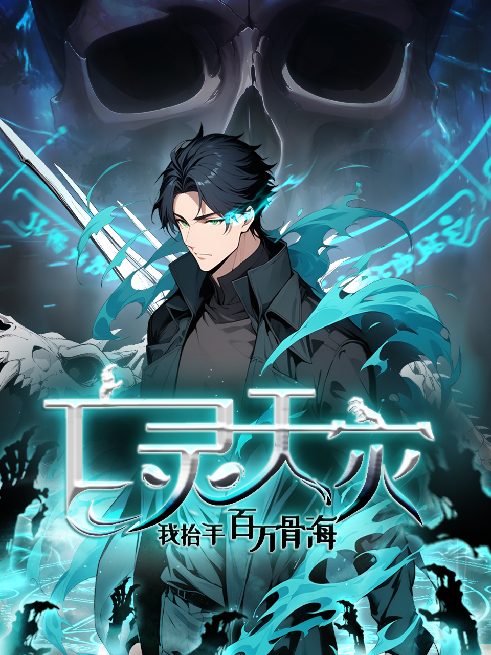 亡灵天灾：我抬手百万骨海动态漫-国创-高清正版在线观看-bilibili-哔哩哔哩}