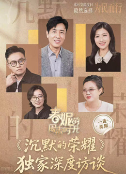 春妮的周末时光之《沉默的荣耀》}