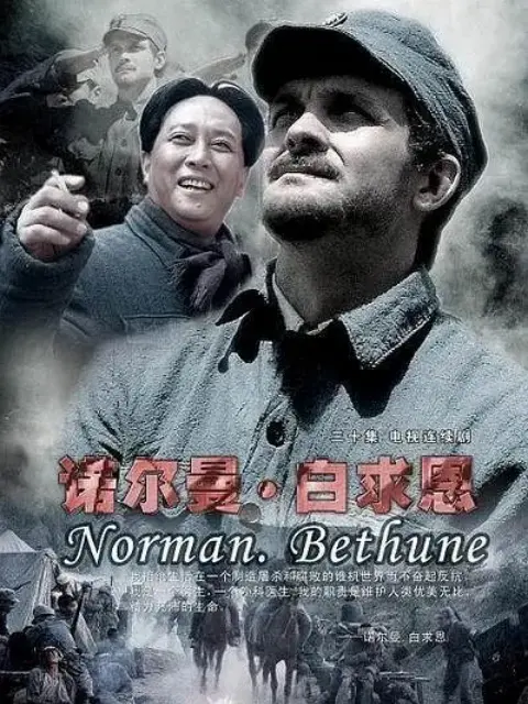 诺尔曼白求恩-电视剧-全集-高清正版在线观看-bilibili-哔哩哔哩}